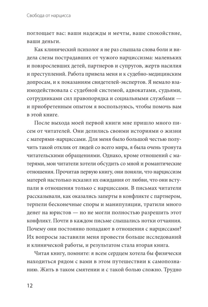 Свобода от нарцисса. Как выйти из травмирующих отношений